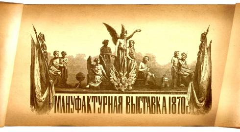 Мануфактурная выставка 1870г.